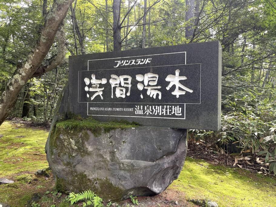 ロックフォレスト北軽井沢 Villa Екстериор снимка